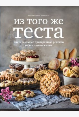 Из того же теста. Универсальные проверенные рецепты на все случаи жизни