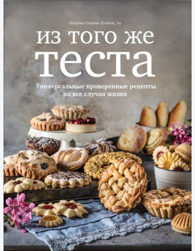 Из того же теста. Универсальные проверенные рецепты на все случаи жизни