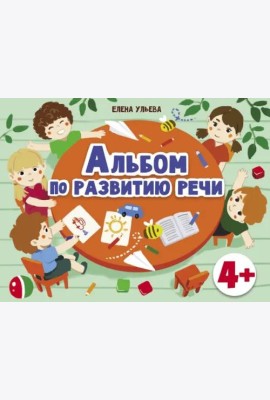 Дошкольная академия  Е.Ульевой  Альбом по развитию речи 4+