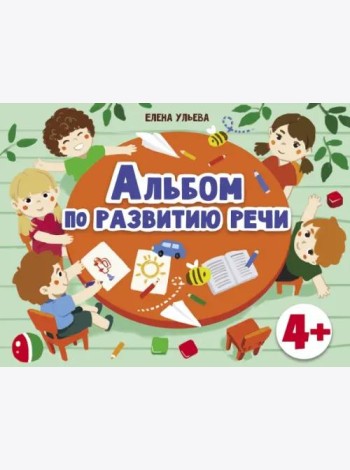 Дошкольная академия  Е.Ульевой  Альбом по развитию речи 4+