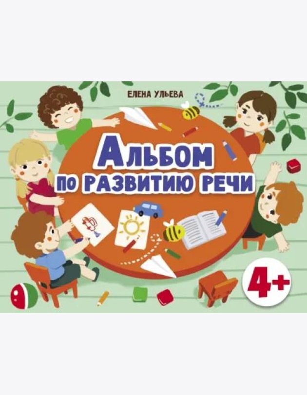 Дошкольная академия Е.Ульевой Альбом по развитию речи 4+