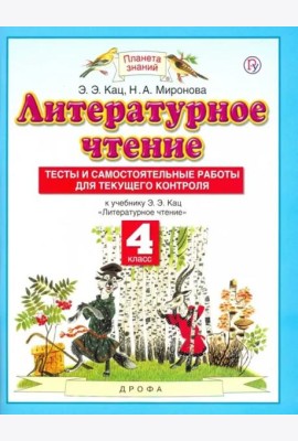 Литературное чтение. 4 класс. Тесты и самостоятельные работы для текущего контроля
