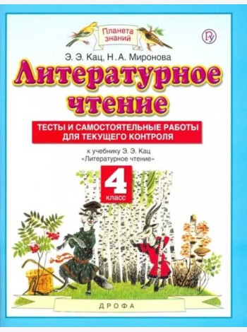 Литературное чтение. 4 класс. Тесты и самостоятельные работы для текущего контроля