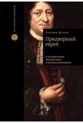 Придворный еврей. К истории эпохи абсолютизма в Центральной Европе