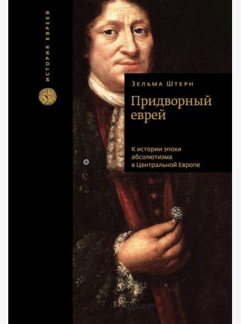 Придворный еврей. К истории эпохи абсолютизма в Центральной Европе