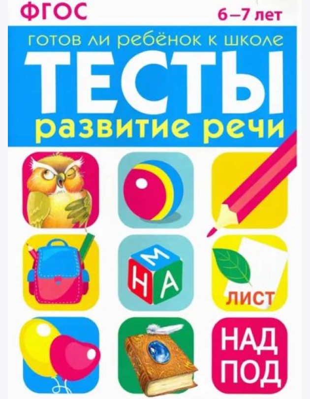 ТЕСТЫ. Развитие речи 6-7 лет