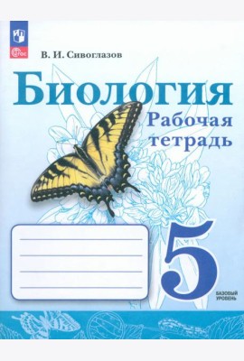 Биология. 5 класс. Рабочая тетрадь. Базовый уровень. ФГОС
