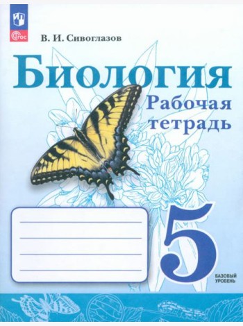 Биология. 5 класс. Рабочая тетрадь. Базовый уровень. ФГОС