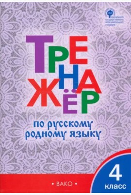 Русский родной язык. 4 класс. Тренажер