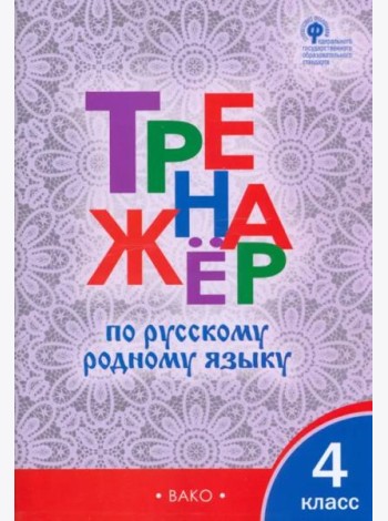 Русский родной язык. 4 класс. Тренажер