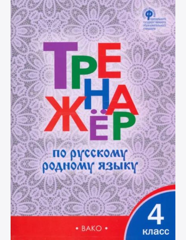 Русский родной язык. 4 класс. Тренажер