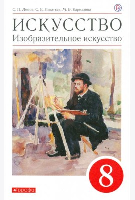 Искусство. Изобразительное искусство. 8 класс. Учебное пособие