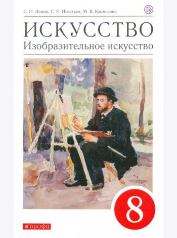 Искусство. Изобразительное искусство. 8 класс. Учебное пособие