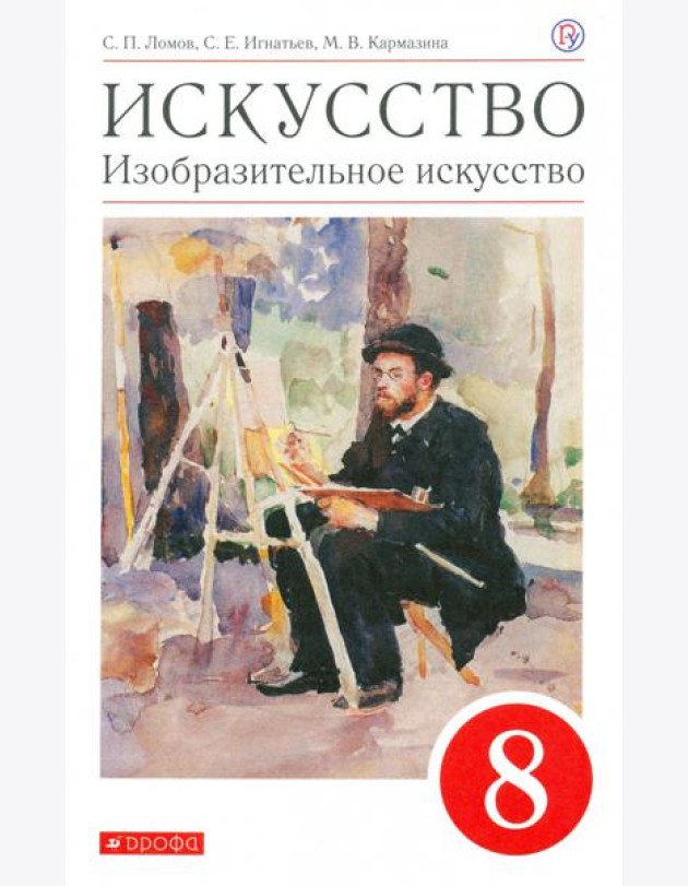 Искусство. Изобразительное искусство. 8 класс. Учебное пособие