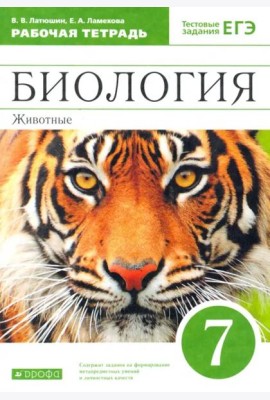 Биология. 7 класс.  Животные. Рабочая тетрадь к учебнику В. Латюшина, В. Шапкина. Вертикаль. ФГОС