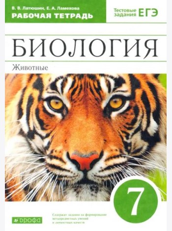 Биология. 7 класс.  Животные. Рабочая тетрадь к учебнику В. Латюшина, В. Шапкина. Вертикаль. ФГОС