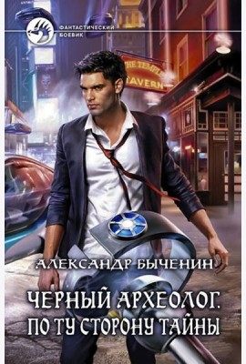 Черный археолог. По ту сторону тайны