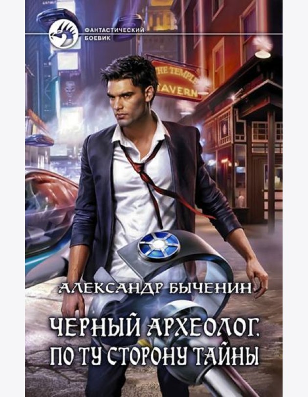 Черный археолог. По ту сторону тайны
