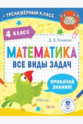 Математика. 4 класс. Все виды задач