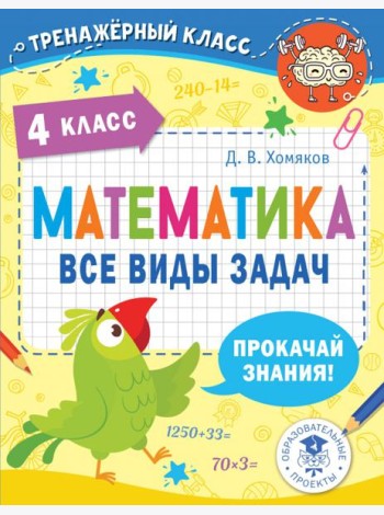 Математика. 4 класс. Все виды задач