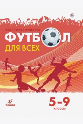 Физическая культура. Футбол. 5-9 классы. Учебное пособие