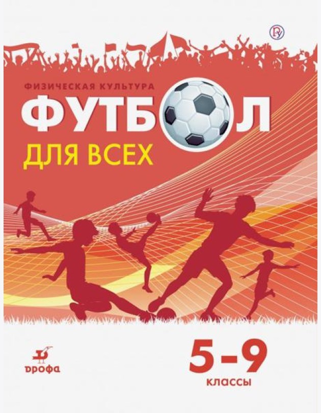 Физическая культура. Футбол. 5-9 классы. Учебное пособие