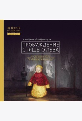 Пробуждение спящего льва