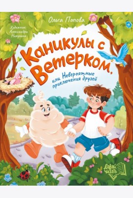 Каникулы с Ветерком, или Невероятные прикл. друзей