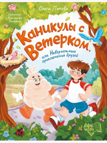 Каникулы с Ветерком, или Невероятные прикл. друзей