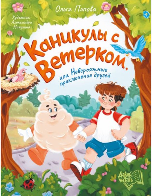 Каникулы с Ветерком, или Невероятные прикл. друзей