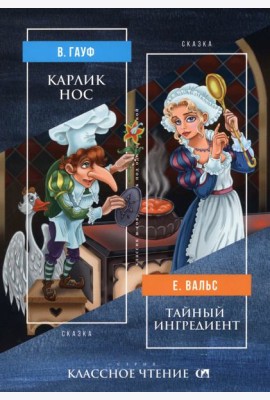 Карлик Нос. Тайный ингредиент