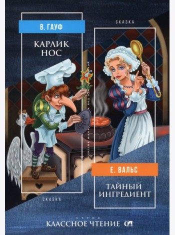 Карлик Нос. Тайный ингредиент