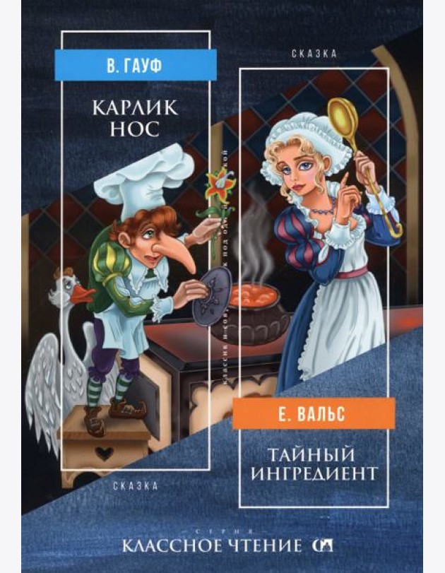 Карлик Нос. Тайный ингредиент