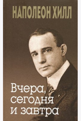 Вчера, сегодня и завтра