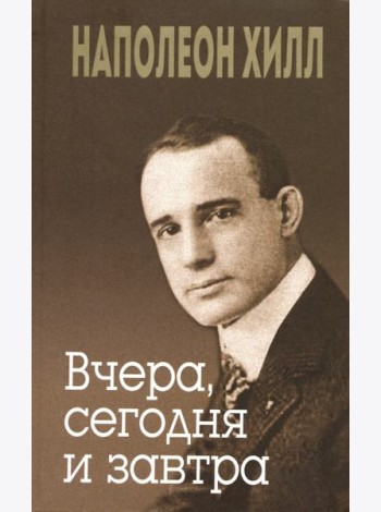 Вчера, сегодня и завтра