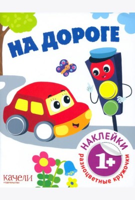 На дороге. Книга с наклейками. 1+