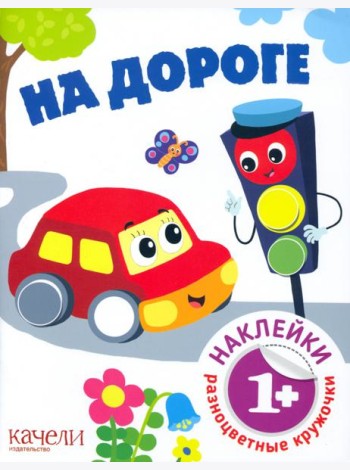 На дороге. Книга с наклейками. 1+