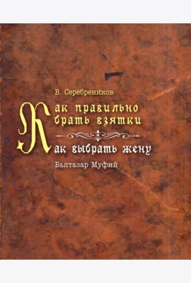 Как правильно брать взятки. Как выбрать жену