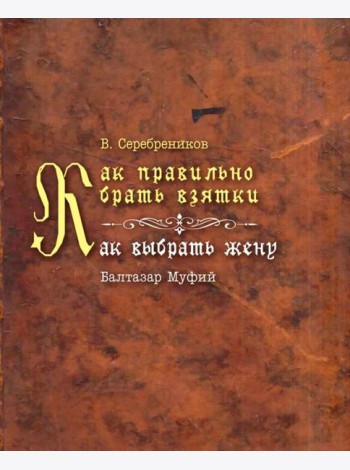Как правильно брать взятки. Как выбрать жену