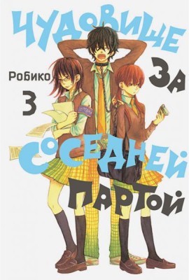 Чудовище за соседней партой. Том 3