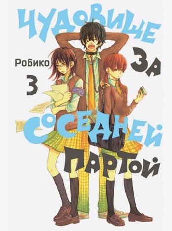 Чудовище за соседней партой. Том 3