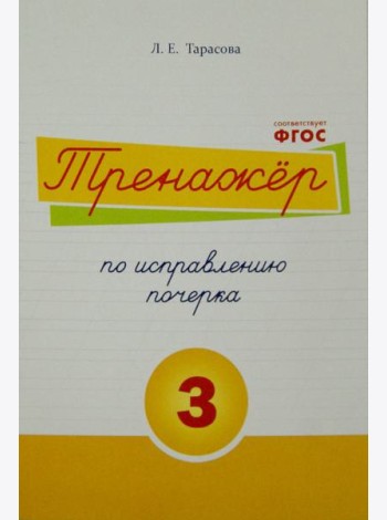 Тренажер по исправлению почерка. Тетрадь №3.  Русский язык. Для начальной школы. ФГОС