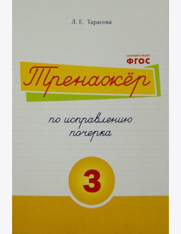 Тренажер по исправлению почерка. Тетрадь №3. Русский язык. Для начальной школы. ФГОС