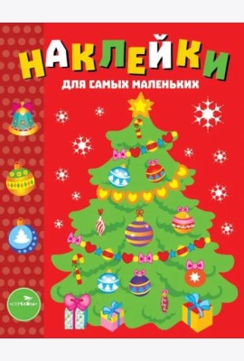 Наклейки д/самых маленьких. Вып.31 Елочка