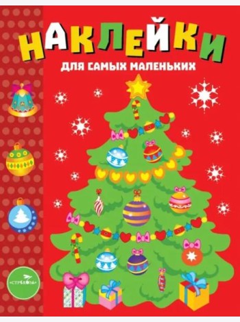 Наклейки д/самых маленьких. Вып.31 Елочка
