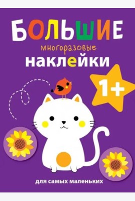 Большие многоразовые наклейки для самых маленьких. Котенок Вып.4