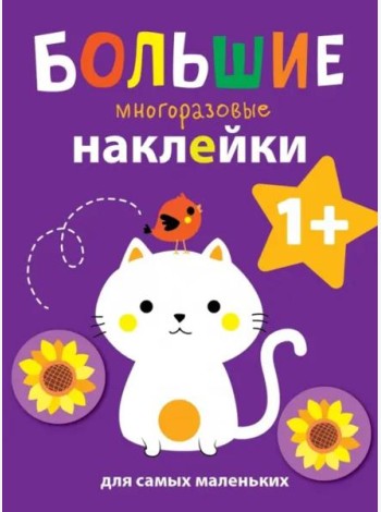 Большие многоразовые наклейки для самых маленьких. Котенок Вып.4