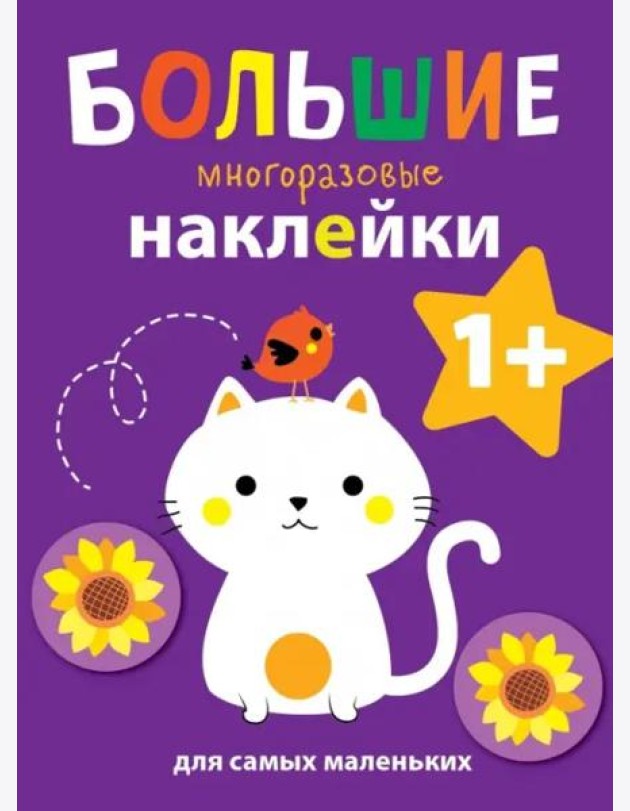 Большие многоразовые наклейки для самых маленьких. Котенок Вып.4