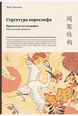Структура иероглифа. Прописи по каллиграфии. Начальный уровень