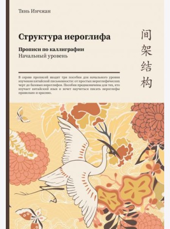 Структура иероглифа. Прописи по каллиграфии. Начальный уровень